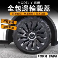 在飛比找momo購物網優惠-【玉米爸特斯拉配件】Model Y 全包邊輪殼蓋(Tesla