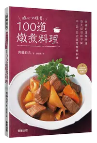 在飛比找誠品線上優惠-暖心又暖胃! 100道燉煮料理