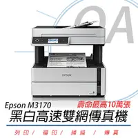 在飛比找PChome24h購物優惠-【公司貨】Epson M3170 黑白高速雙網傳真機