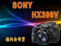 在飛比找Yahoo!奇摩拍賣優惠-《保內公司貨》SONY HX300V 類單眼相機 非HX20
