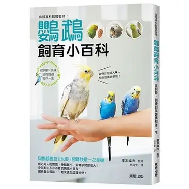 鳥類專科獸醫監修！鸚鵡飼育小百科：從飼育、訓練到與鸚鵡相伴一生