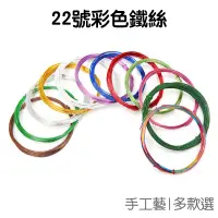 在飛比找蝦皮商城優惠-彩色鐵絲 22號 DIY 綠鐵絲 (40入) (10入) 花