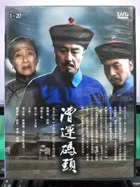 在飛比找Yahoo!奇摩拍賣優惠-影音大批發-S33-007-正版DVD-大陸劇【漕運碼頭／共