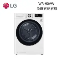 在飛比找蝦皮商城優惠-LG 樂金 WR-90VW WiFi 免曬衣乾衣機 9公斤 