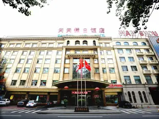 北京天天假日飯店Tiantian Holiday Hotel