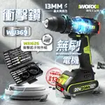 WU369 無刷衝擊鑽 送衝擊起子附件組 20V 無刷電機 電鑽 電動工具 WORX 威克士 鋰電 WU369.2