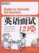 這些道理沒有人告訴過你：英語面試121問(附MP3)（簡體書）