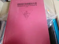 在飛比找Yahoo!奇摩拍賣優惠-珍藏書==嗜好=國際現代琉璃藝術展=琉璃工房==楊惠姍