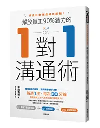 在飛比找TAAZE讀冊生活優惠-解放員工90%潛力的1對1溝通術：來自日本雅虎成功經驗！ (