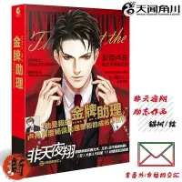 在飛比找Yahoo!奇摩拍賣優惠-正版 金牌助理小說 非天夜翔/著 貓樹/繪 青春小說流行文學