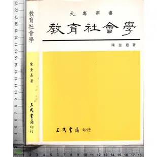 4J 84年8月增訂四版《教育社會學》陳奎憙 三民書局 957140330X