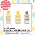 韓國 BY:OUR 初乳牛奶蛋白系列 沐浴乳 洗髮乳 潤髮乳 甜香草香 700ML  全年齡層皆適用