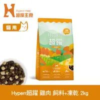 在飛比找PChome24h購物優惠-Hyperr超躍 單一雞肉2kg 貓咪 無穀飼料+凍乾