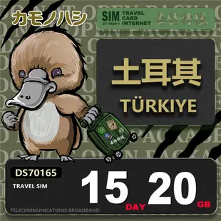 【鴨嘴獸 旅遊網卡】Travel Sim 土耳其 15天 10~20GB 上網卡 土耳其上網卡