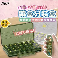在飛比找Yahoo奇摩購物中心優惠-[台灣快發]藥盒分裝盒 藥盒 藥盒一週 21格藥盒 28格藥