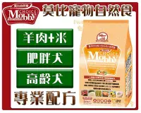 在飛比找Yahoo!奇摩拍賣優惠-【Plumes寵物部屋】莫比Mobby《羊肉+米-肥滿犬/高