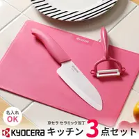 在飛比找蝦皮購物優惠-日本京瓷| KYOCERA 陶瓷刀具三件組(砧板/菜刀/削皮