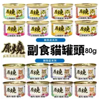 在飛比找蝦皮商城優惠-原燒 貓罐頭80g【單罐】 除毛球 白身鮪魚系列 雞肉系列 