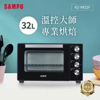 在飛比找momo購物網優惠-【SAMPO 聲寶】32公升雙溫控旋風電烤箱(KZ-XR32