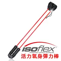 在飛比找樂天市場購物網優惠-ISO FLEX 活力氧身彈力棒贈手指按摩器 抖抖棒 甩甩棒