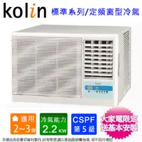 在飛比找Yahoo奇摩購物中心優惠-Kolin歌林2-3坪(右吹)標準型窗型冷氣 KD-2320