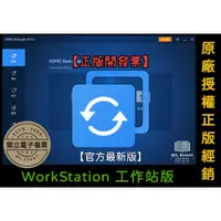 在飛比找蝦皮商城精選優惠-【正版軟體購買】AOMEI Backupper WorkSt