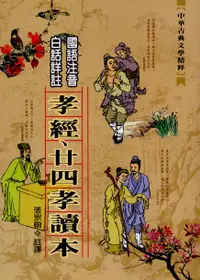 在飛比找誠品線上優惠-孝經．二十四孝讀本