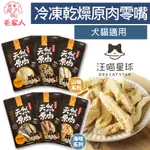 毛家人-汪喵星球冷凍乾燥原肉小零嘴【山味/海味】,犬貓零食,狗零食,貓零食,天然零食