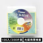 CD DVD光碟專用 厚棉套 100入 白 補充棉套 光碟棉套 不織布棉套 CD套 DVD套