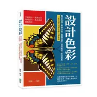 在飛比找momo購物網優惠-設計色彩：概念綜述×觀摩學習×情感表達×實際應用×作品賞析，