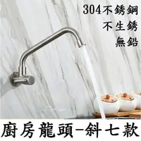 在飛比找樂天市場購物網優惠-【廚房水龍頭-斜七款】304不銹鋼 水龍頭 廚房用龍頭 萬向