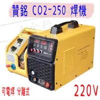 在飛比找蝦皮購物優惠-【五金行】CO2-250 分離式 贊銘 CO2 氣體 CO2