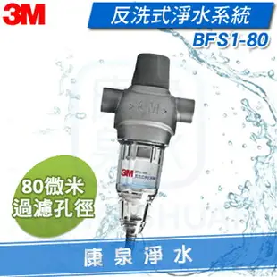 ◤過濾密度再升級◢ 3M 反洗式淨水系統/過濾器 BFS1-80【BFS1-100升級版】~ 不鏽鋼水塔前置過濾‧ 有效去除泥沙鐵屑雜質~ 免費到府安裝