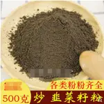 中藥炎黃韭菜籽粉男性泡茶 500G 秦嶺韭菜子 中藥材 中藥鳳鳴科技