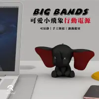 在飛比找Yahoo!奇摩拍賣優惠-BIG BANDS 可愛小飛象 / 法鬥 USB行動電源 8