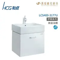 在飛比找樂天市場購物網優惠-和成 HCG 浴櫃 臉盆浴櫃 龍頭 LCS400-3177U