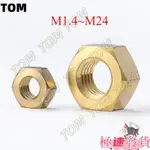 TOM 六角螺母 螺帽螺絲帽國標 M1.4M2M3M4M5M6M8M10M16M20 銅製螺母帽