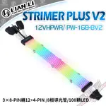 聯力 LIAN LI STRIMER PLUS V2 12VHPWR/ PW-168-8V2 燈光排線 PCPARTY
