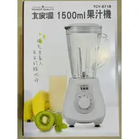 在飛比找蝦皮購物優惠-大家源 1500ml 果汁機 TCY-6718