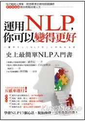 在飛比找樂天市場購物網優惠-運用NLP，你可以變得更好：史上最簡單NLP入門書