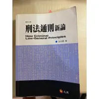 在飛比找蝦皮購物優惠-刑法通則新論 三版 邱忠義