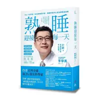 在飛比找墊腳石優惠-睡眠外科權威、長庚醫院李學禹醫師告訴您如何：熟睡迎接每一天！