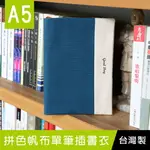 【網路/直營門市限定】珠友 SC-02560 A5/25K 拼色帆布單筆插書衣/書皮手帳書套/日誌手札合身書套