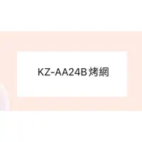 在飛比找蝦皮購物優惠-聲寶烤箱KZ-AA24B烤網 網子 烤箱配件 原廠配件【皓聲