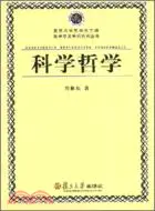 在飛比找三民網路書店優惠-科學哲學/哲學交叉學科系列(簡體書)