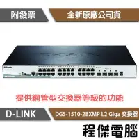 在飛比找Yahoo!奇摩拍賣優惠-【D-LINK】DGS-1510-28XMP 28埠 L2 