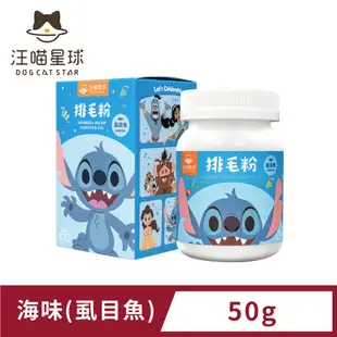 【汪喵星球】迪士尼系列 汪喵星球排毛粉-海味50g