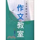 <麗文校園購>活用國中國文作文教室 蘇石山 9789575558901