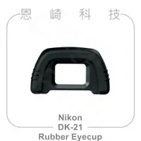 在飛比找蝦皮購物優惠-恩崎科技 Nikon DK-21 Rubber Eyecup