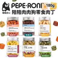 在飛比找Yahoo奇摩購物中心優惠-Peperoni 陪陪肉肉 寵物狗零食肉丁180g 韓國人氣